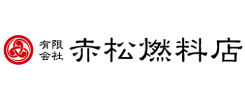 有限会社赤松燃料店