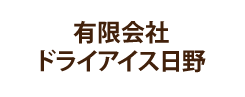 有限会社ドライアイス日野