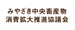 みやざき中央畜産物消費拡大推進協議会