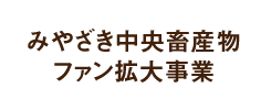 みやざき中央農産物ファン拡大事業