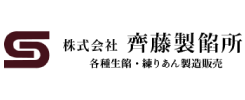 株式会社 斉藤製餡所