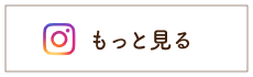 Instagramでもっと見る