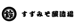 すずみそ醸造場