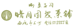 晴月園