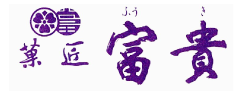 富貴