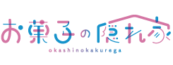 お菓子の隠れ家