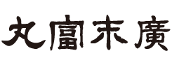 丸富末廣