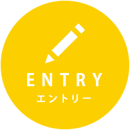 エントリー
