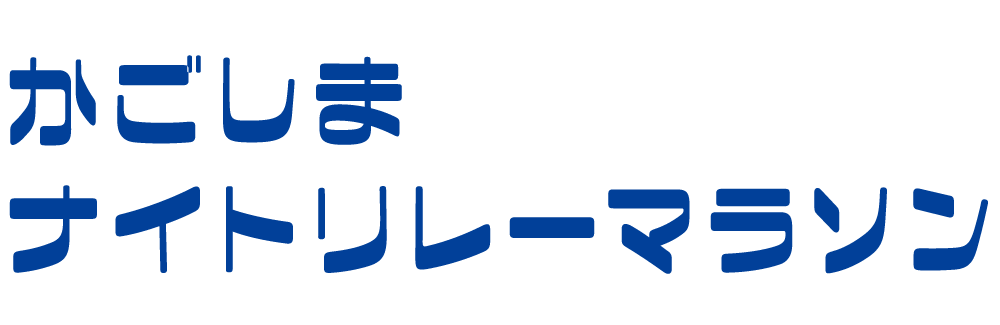 鹿児島ナイトリレーマラソン