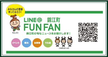 錦江町FUNFAN