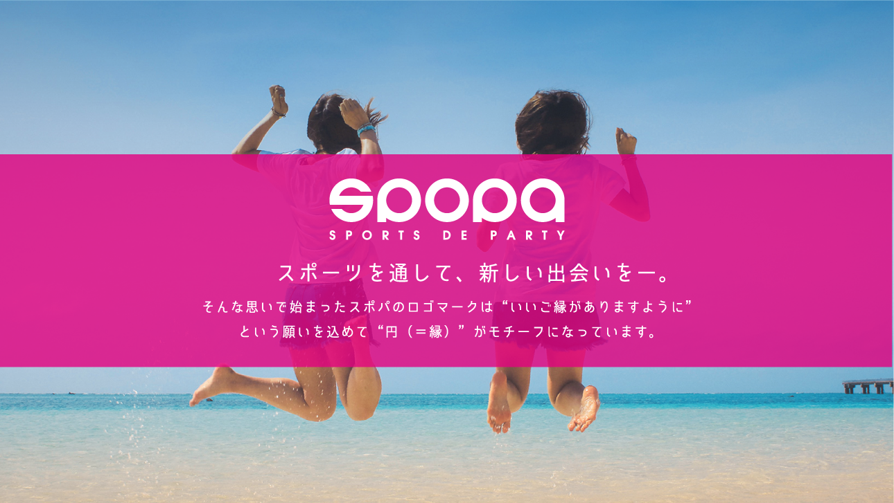 SPOPAとは
