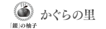 かぐらの里