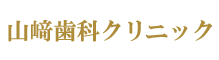 山崎歯科クリニック