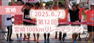 第12回 宮崎100kmリレーマラソン