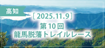 第10回 龍馬脱藩トレイルレース