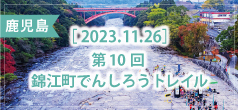 第10回 錦江町でんしろうトレイル
