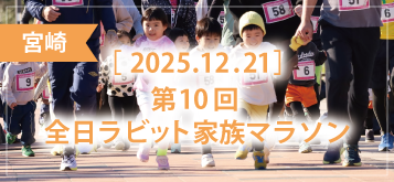 第10回 全日ラビット家族マラソン