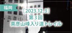 第3回 英彦山峰入り道トレイル