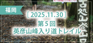 第5回 英彦山峰入り道トレイル
