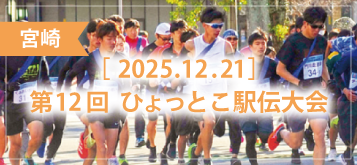 第12回 ひょっとこ駅伝大会