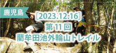 第11回 藺牟田池外輪山トレイル 