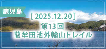 第13回 藺牟田池外輪山トレイル 