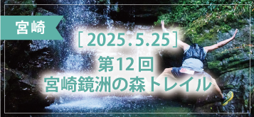 第12回 宮崎鏡洲の森トレイル