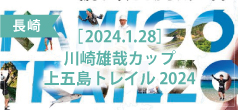 川崎雄哉カップ・上五島トレイル 2024 