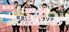 第10回 かごしま鴨池リレーマラソン