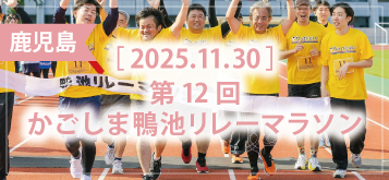 第12回かごしま鴨池リレーマラソン