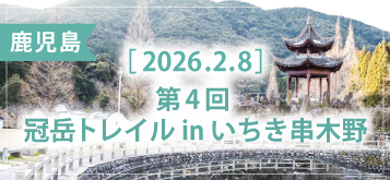 第4回 冠岳トレイル in いちき串木野