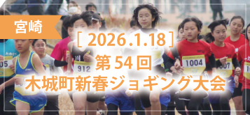 第54回 木城町新春ジョギング大会
