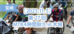 第27回 MTB4時間耐久 in 木城