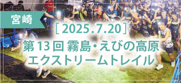 第13回 霧島・えびの高原エクストリームトレイル