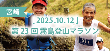 第23回 霧島登山マラソン