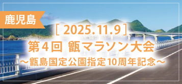第4回 甑マラソン大会