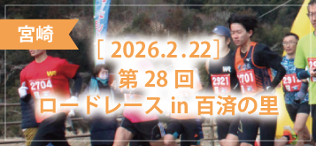 第28回 ロードレースin百済の里