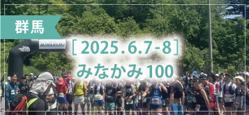 みなかみ 100
