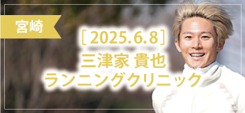 三津家貴也ランニングクリニックin和歌山 