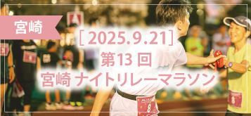 第13回 宮崎ナイトリレーマラソン