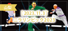 ニラリンピック2023