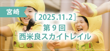 	第9回 西米良スカイトレイル