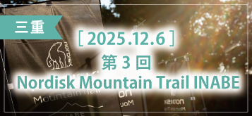 第3回 Nordisk Mountain Trail INABE