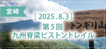 第5回 九州脊梁ピストントレイル