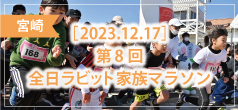 第8回 全日ラビット家族マラソン 