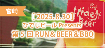 ひでじビールPresents 第5回 RUN＆BEER＆BBQ