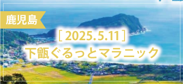 下甑ぐるっとマラニック