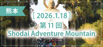 第11回 Shodai Adventure Mountain