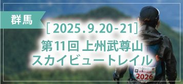 第11回 上州武尊山スカイビュートレイル