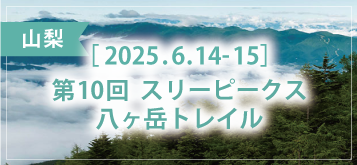 スリーピークス八ヶ岳トレイル